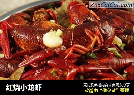 红烧小龙虾