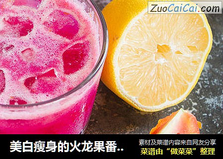 美白瘦身的火龙果番茄汁