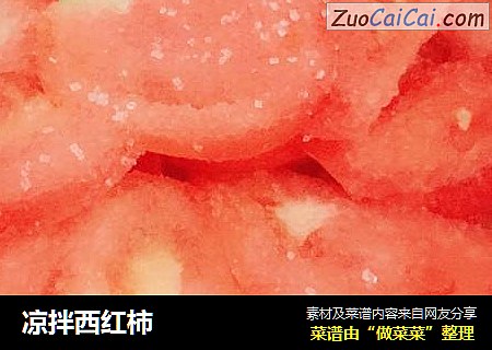 凉拌西红柿
