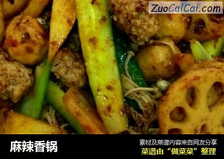 麻辣香锅