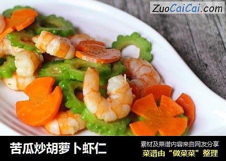 苦瓜炒胡萝卜虾仁