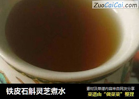 铁皮石斛灵芝煮水