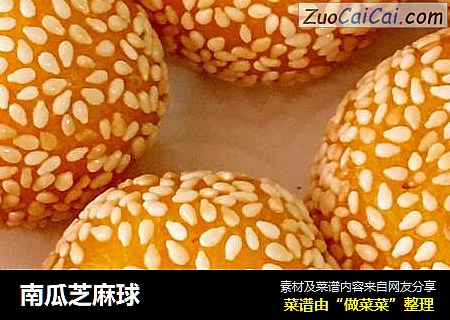 南瓜芝麻球