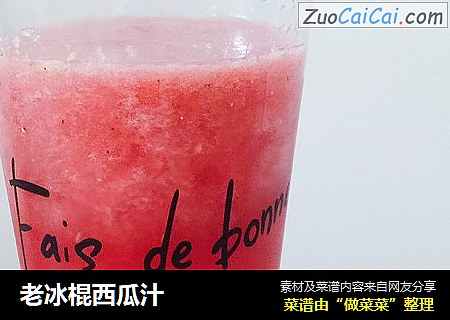 老冰棍西瓜汁