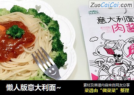 懒人版意大利面~