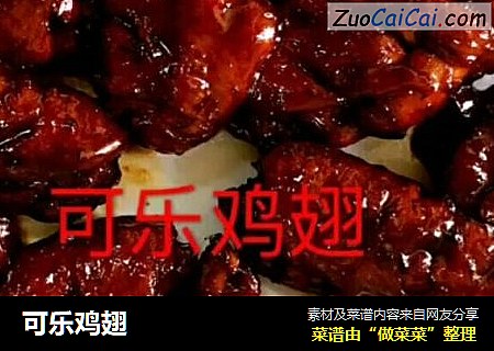 可乐鸡翅