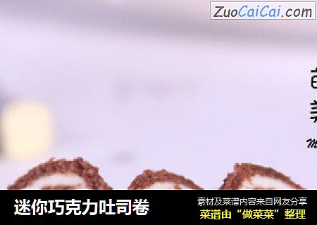 迷你巧克力吐司卷