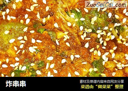 炸串串