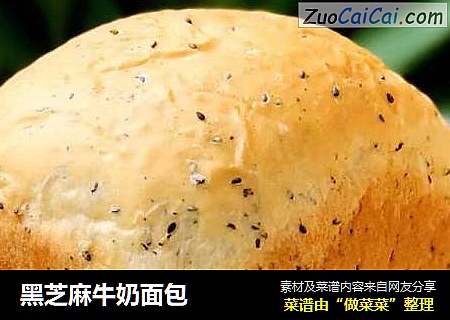 黑芝麻牛奶面包