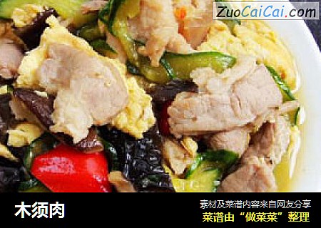 木须肉