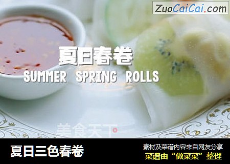 夏日三色春卷