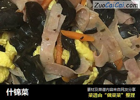 什锦菜