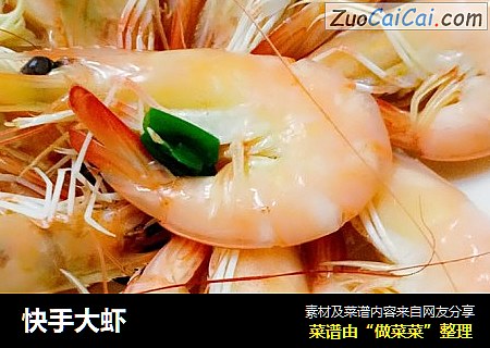 快手大虾
