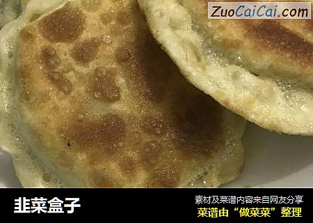 韭菜盒子