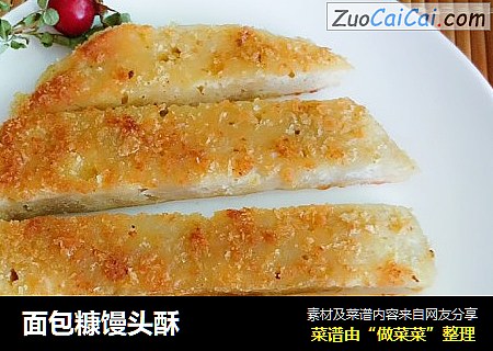 面包糠馒头酥