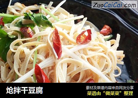 炝拌干豆腐