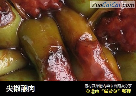 尖椒酿肉