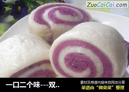 一口二个味－双色小馒头