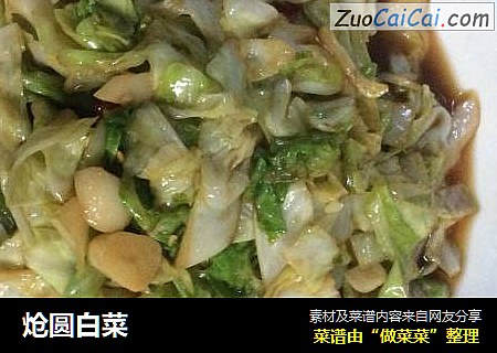 炝圆白菜