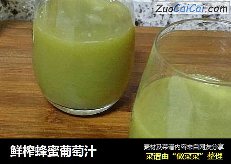 鲜榨蜂蜜葡萄汁