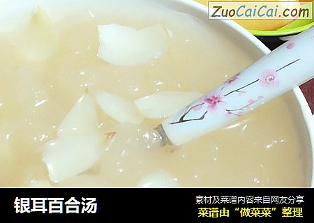 银耳百合汤