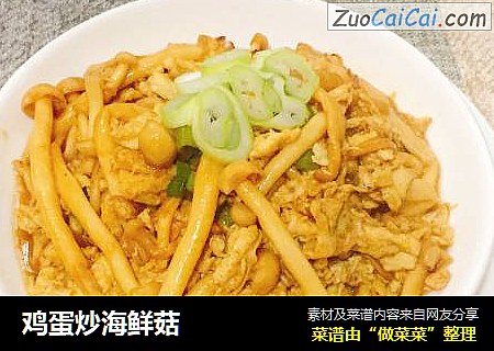 鸡蛋炒海鲜菇