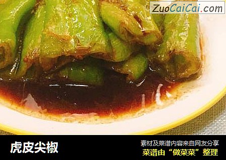 虎皮尖椒