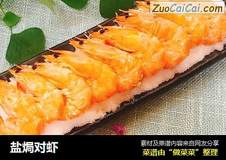 盐焗对虾