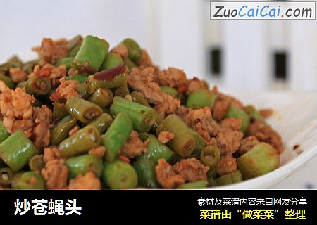 炒苍蝇头