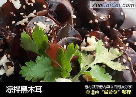 凉拌黑木耳