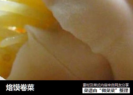 烙馍卷菜