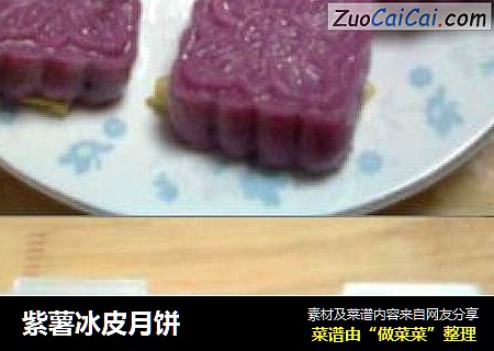 紫薯冰皮月饼