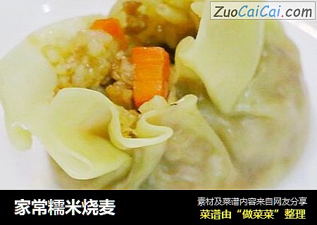 家常糯米烧麦