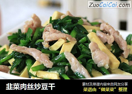 韭菜肉丝炒豆干