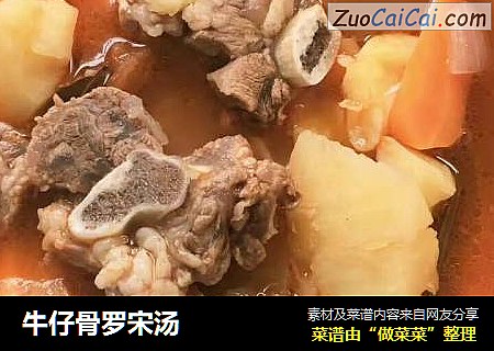 牛仔骨罗宋汤