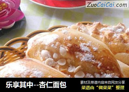 乐享其中--杏仁面包