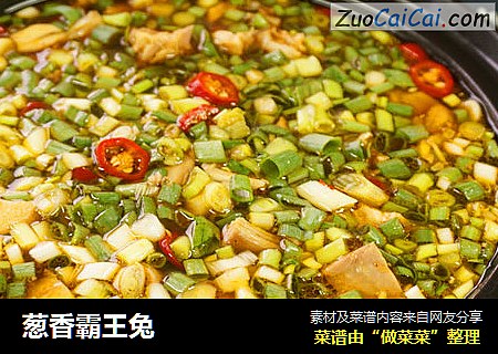 葱香霸王兔