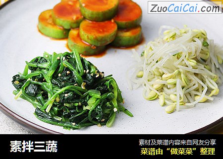 素拌三蔬