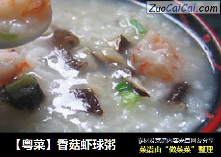【粤菜】香菇虾球粥