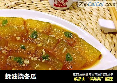 蚝油烧冬瓜