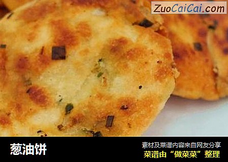 葱油饼