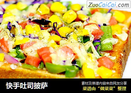 快手吐司披萨