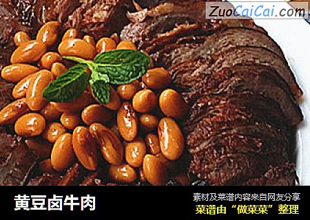 黄豆卤牛肉