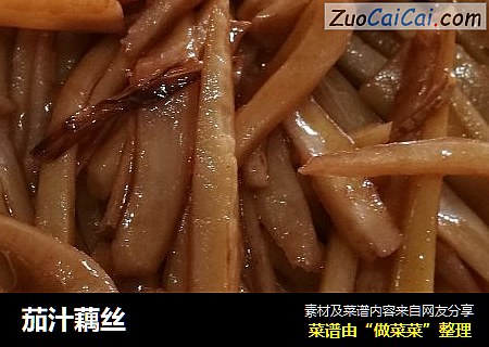茄汁藕丝