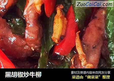 黑胡椒炒牛柳