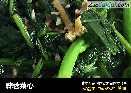 蒜蓉菜心