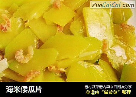 海米倭瓜片