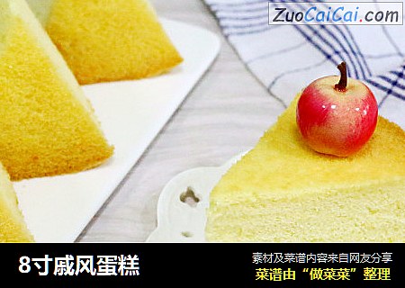 8寸戚风蛋糕
