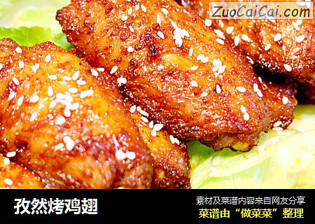 孜然烤鸡翅