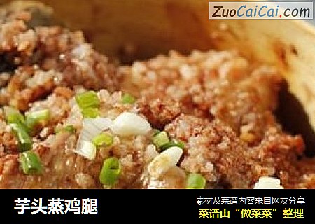 芋头蒸鸡腿